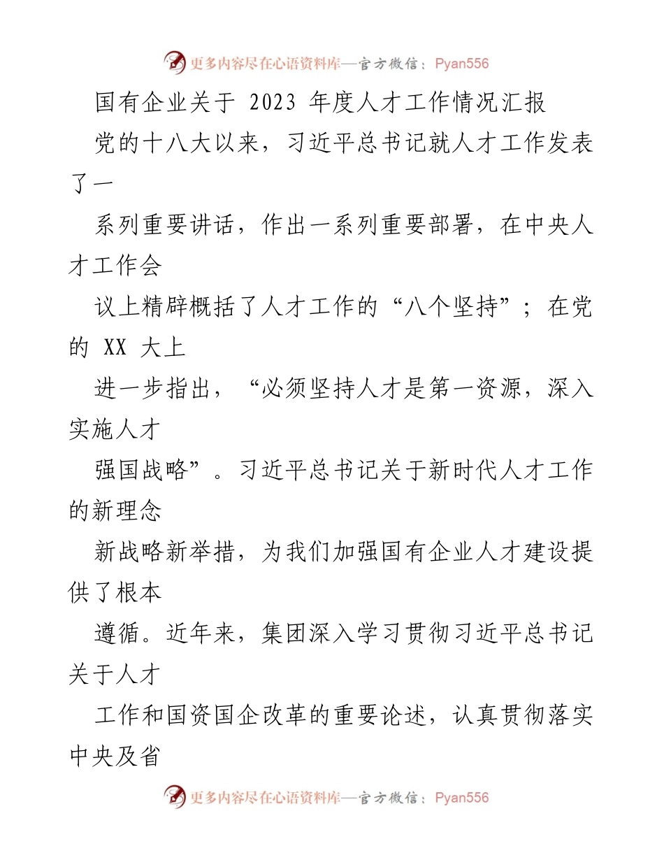 [工作总结] 国有企业人才工作 - 2023年度国有企业人才工作情况汇报_1.docx_第1页