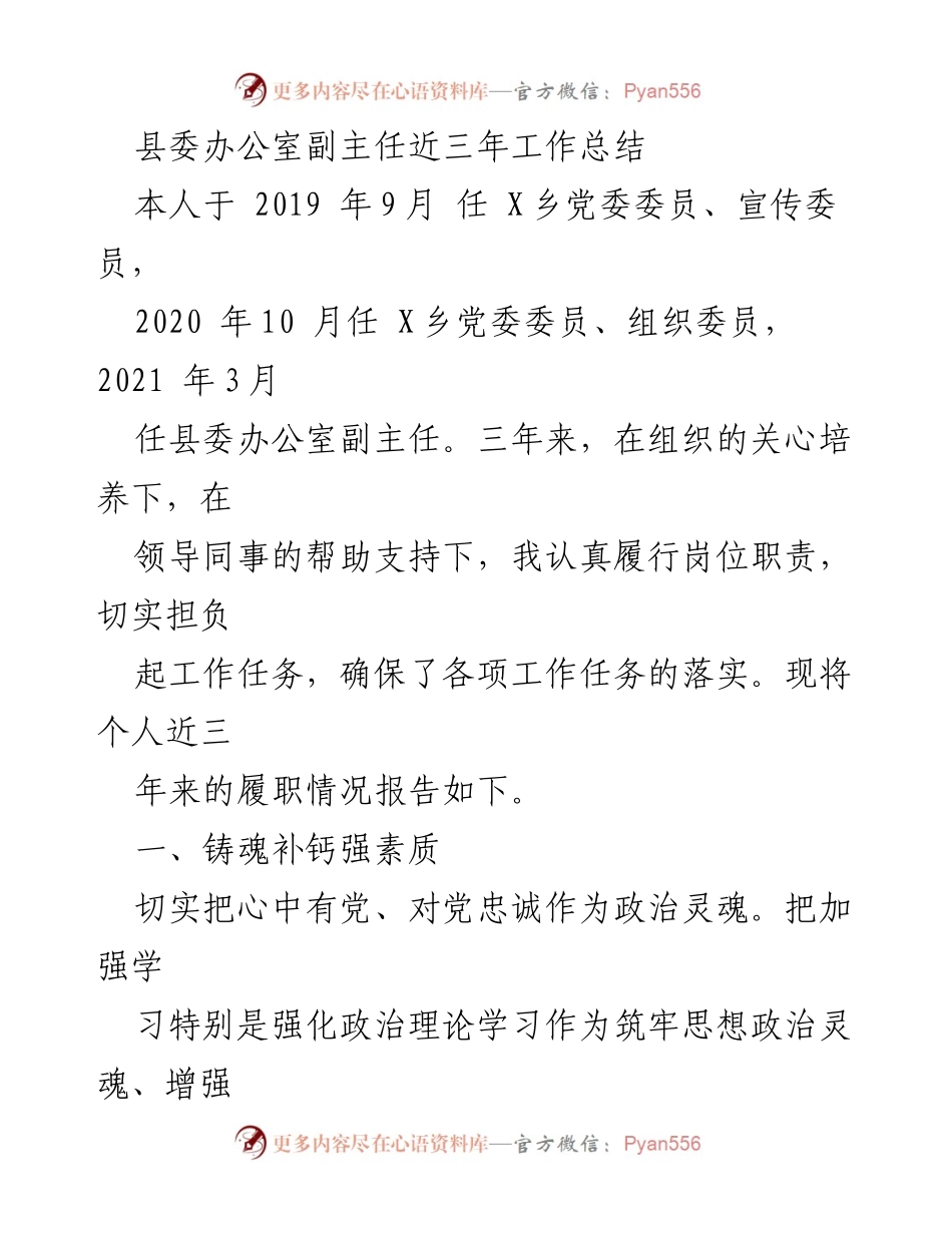 [工作总结] 县委办公室 - 县委办公室副主任三年履职总结报告.docx_第1页