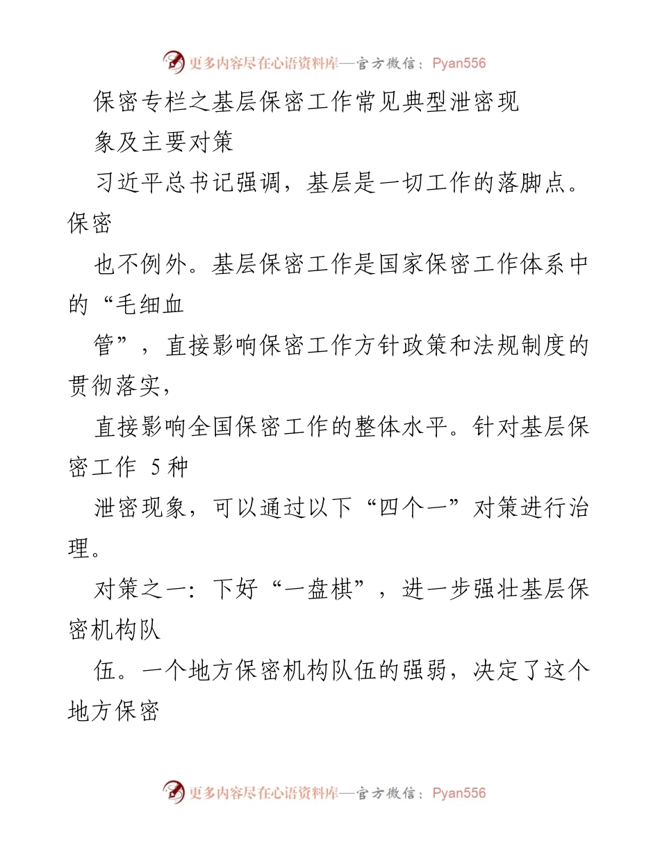 [工作总结] 基层保密工作 - 基层保密工作常见泄密现象及治理对策.docx_第1页