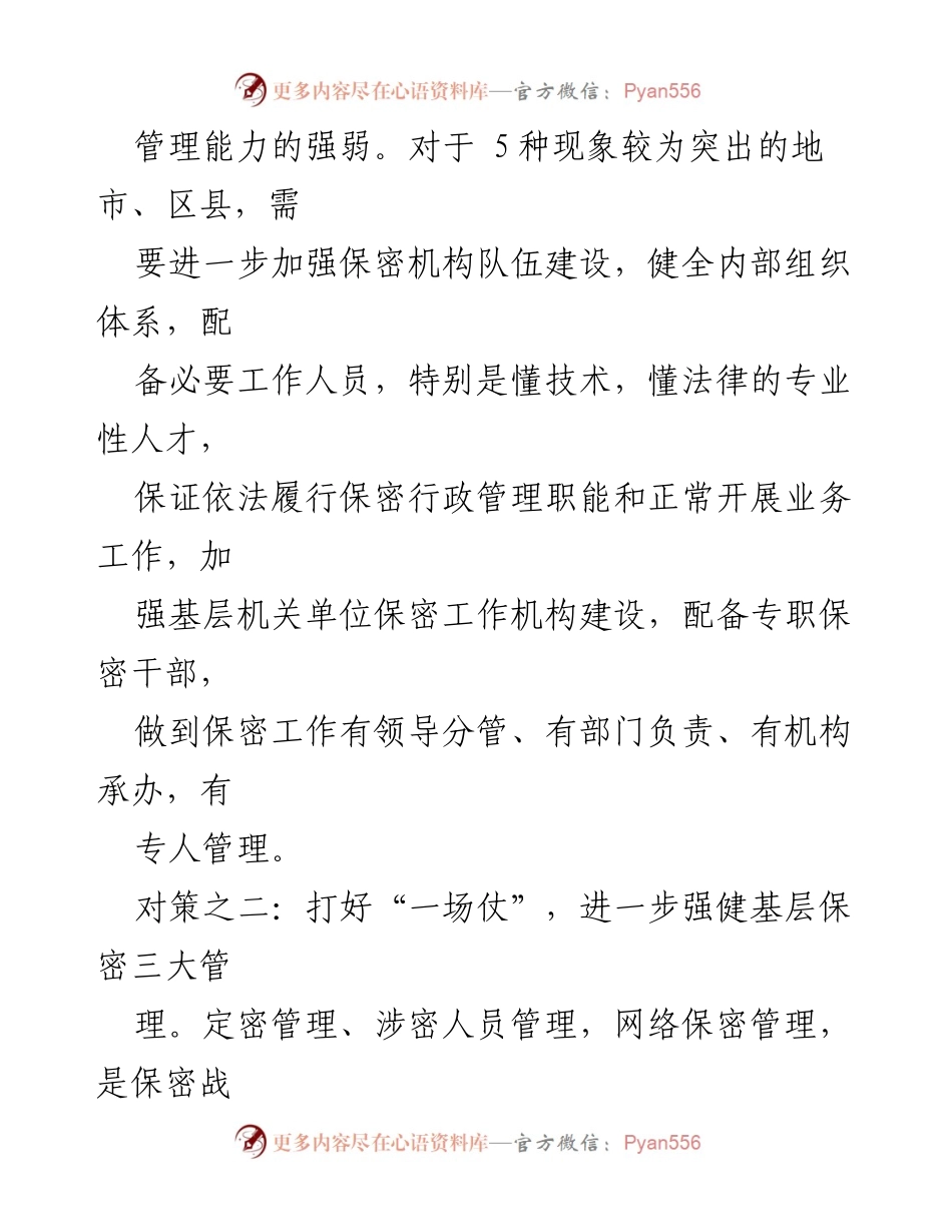 [工作总结] 基层保密工作 - 基层保密工作常见泄密现象及治理对策.docx_第2页