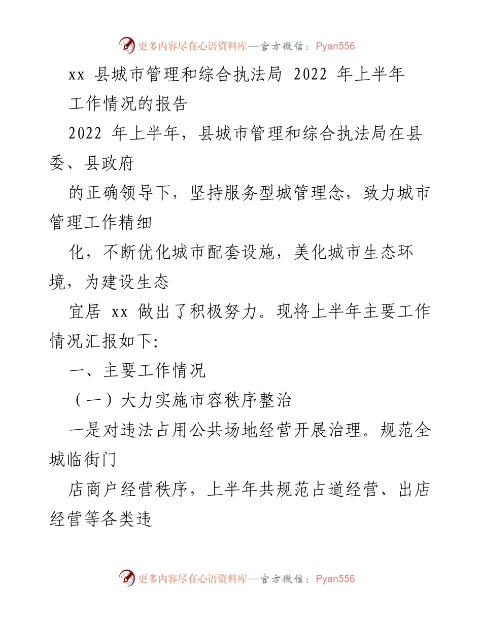 [工作总结] 城市管理 - 2022年上半年城市管理和综合执法局工作情况报告.docx_第1页