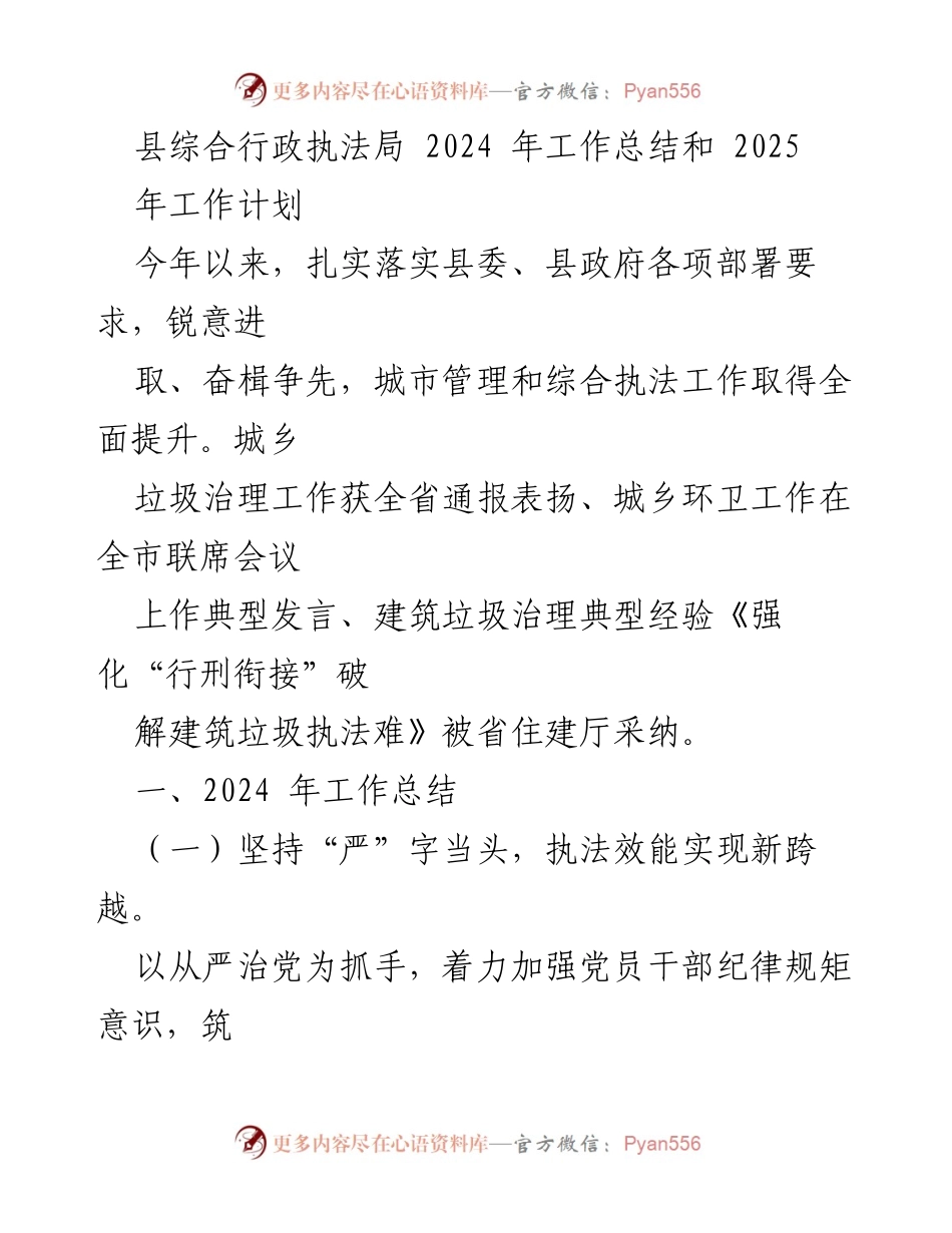 [工作总结] 县综合行政执法局 - 2024年工作总结与2025年工作计划.docx_第1页