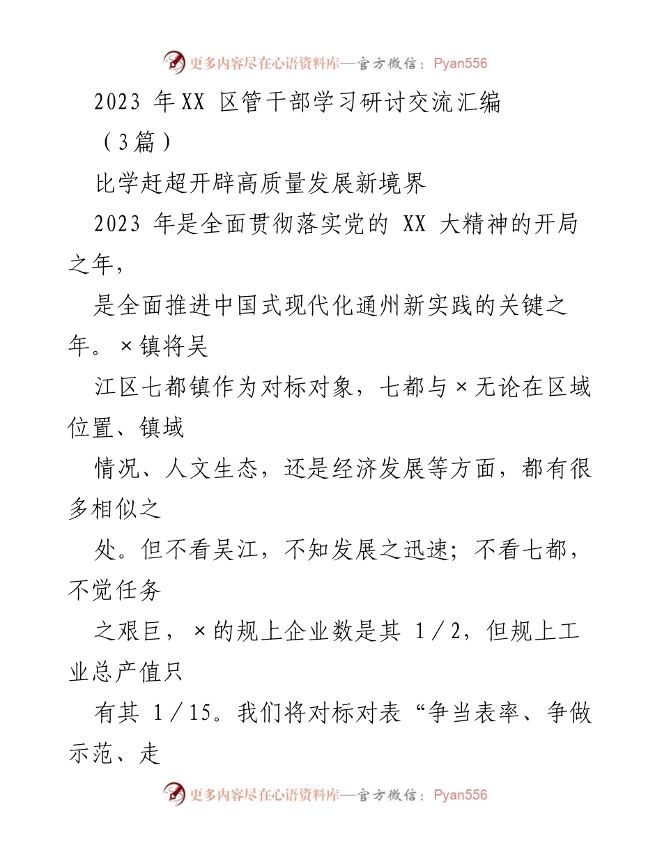 [工作总结] 学习研讨交流 - 推动高质量发展的新路径：对标七都镇的经验与启示.docx_第1页