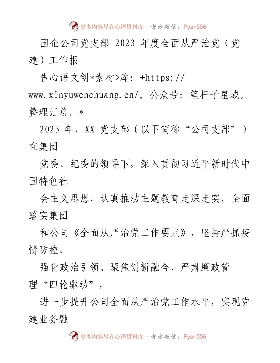 [工作总结] 国企党支部 - 2023年度全面从严治党工作总结报告_1.docx_第1页