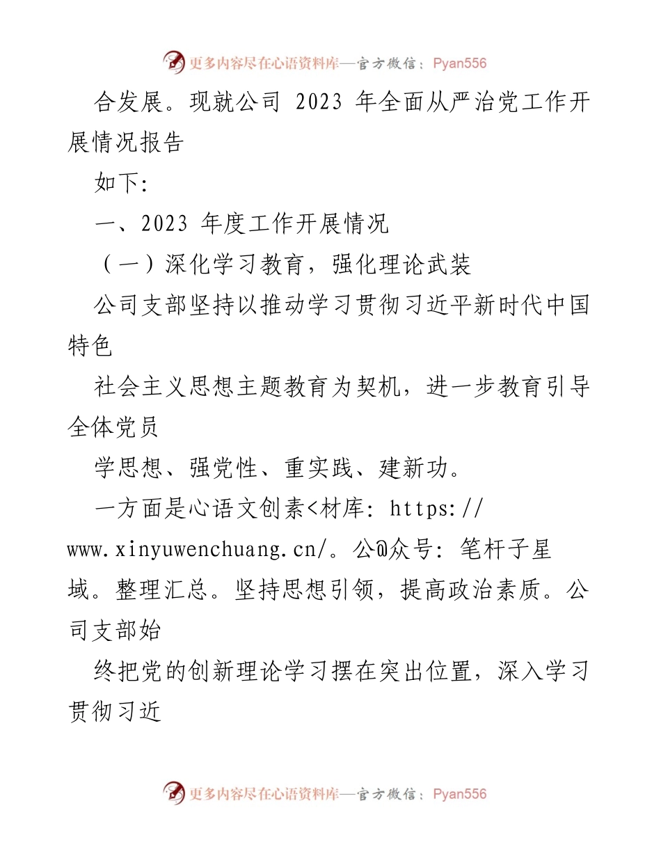 [工作总结] 国企党支部 - 2023年度全面从严治党工作总结报告_1.docx_第2页