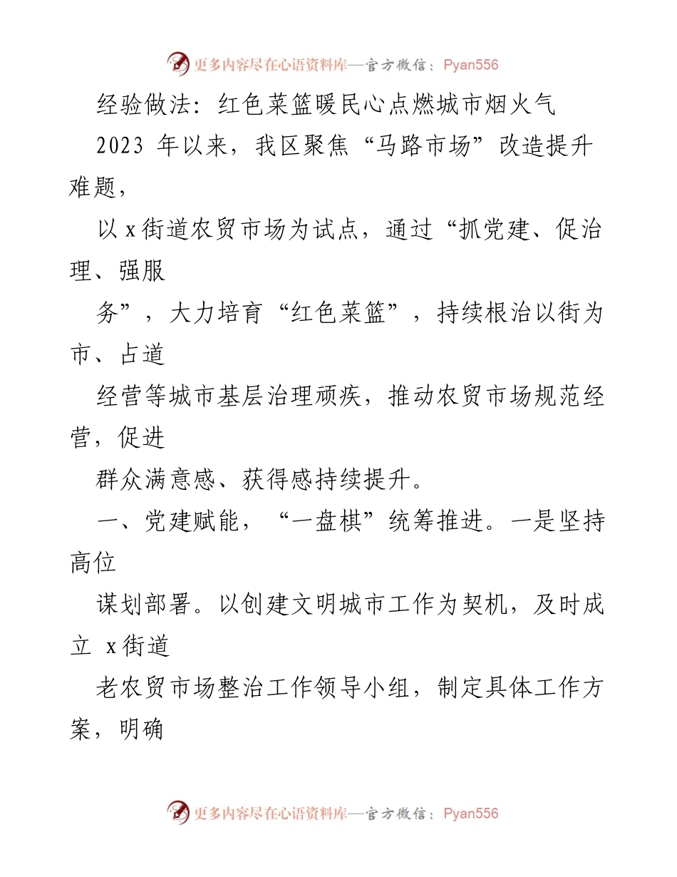[工作总结] 城市基层治理 - 红色菜篮提升农贸市场管理与服务.docx_第1页