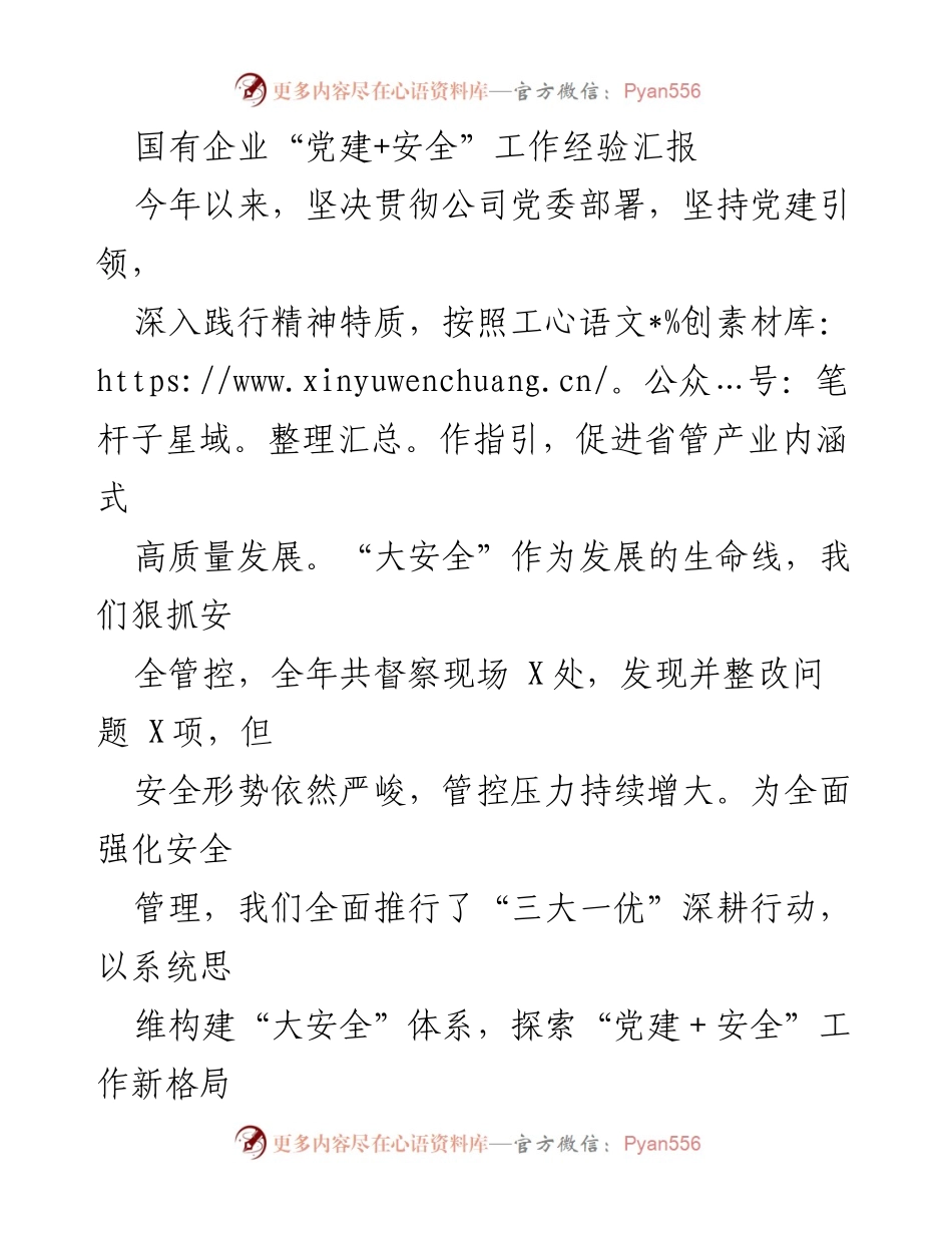 [工作总结] 国有企业党建与安全工作 - 国有企业“党建+安全”工作经验汇报.docx_第1页