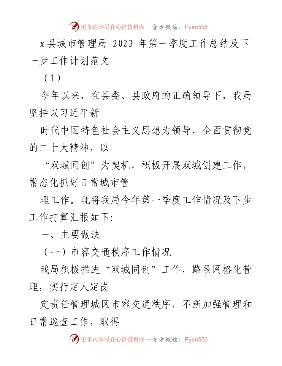 [工作总结] 城市管理局 - 2023年第一季度工作总结及下一步工作计划_1.docx_第1页