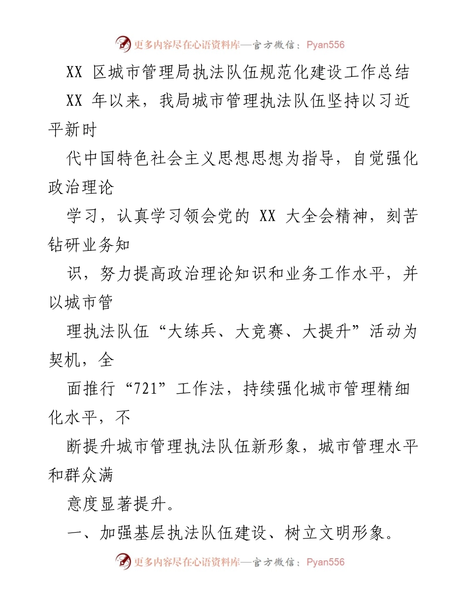 [工作总结] 城市管理 - XX区城市管理局执法队伍规范化建设工作总结.docx_第1页