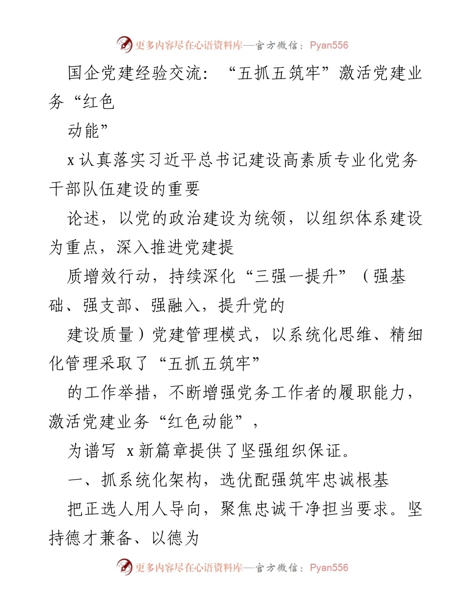 [工作总结] 国企党建经验交流 - “五抓五筑牢”激活党建业务“红色动能”.docx_第1页