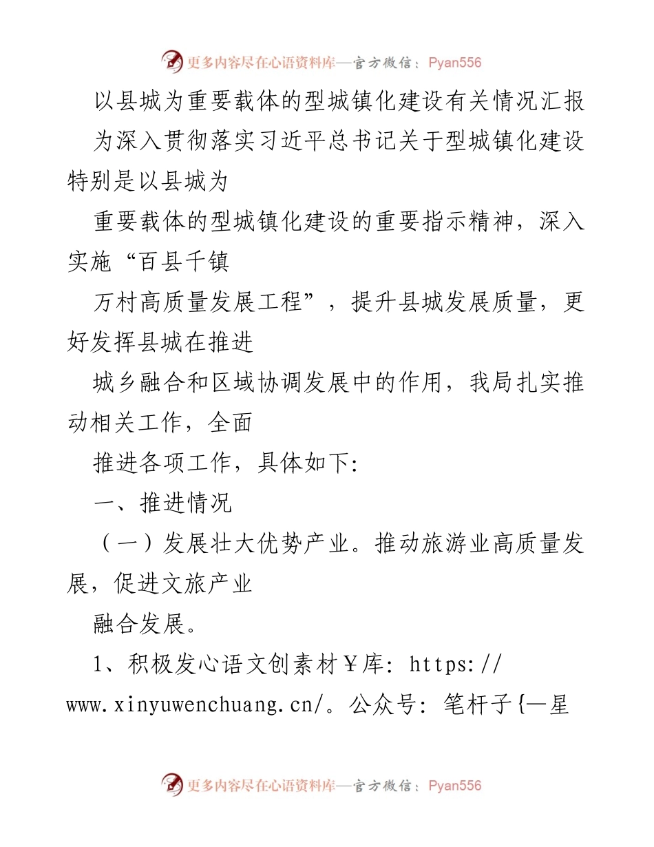 [工作总结] 型城镇化建设 - 县城型城镇化建设推进情况汇报.docx_第1页