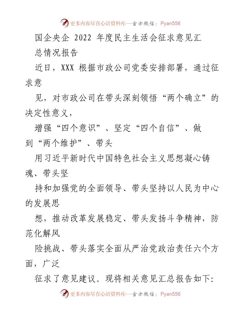 [工作总结] 国企央企年度民主生活会 - 2022年度民主生活会意见汇总报告.docx_第1页