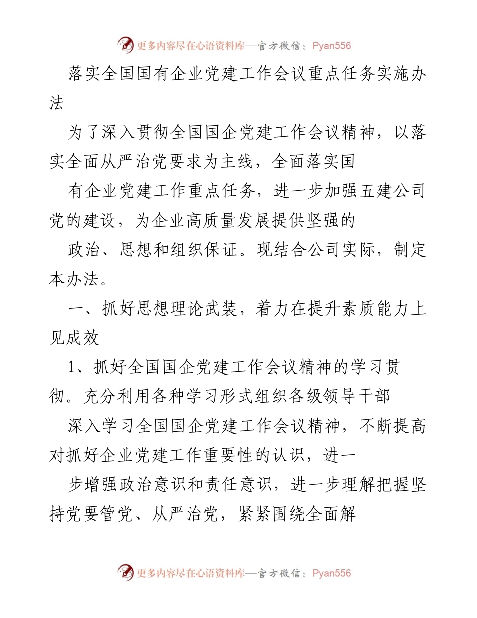[工作总结] 国有企业党建工作会议 - 落实国有企业党建工作会议重点任务实施办法.docx_第1页