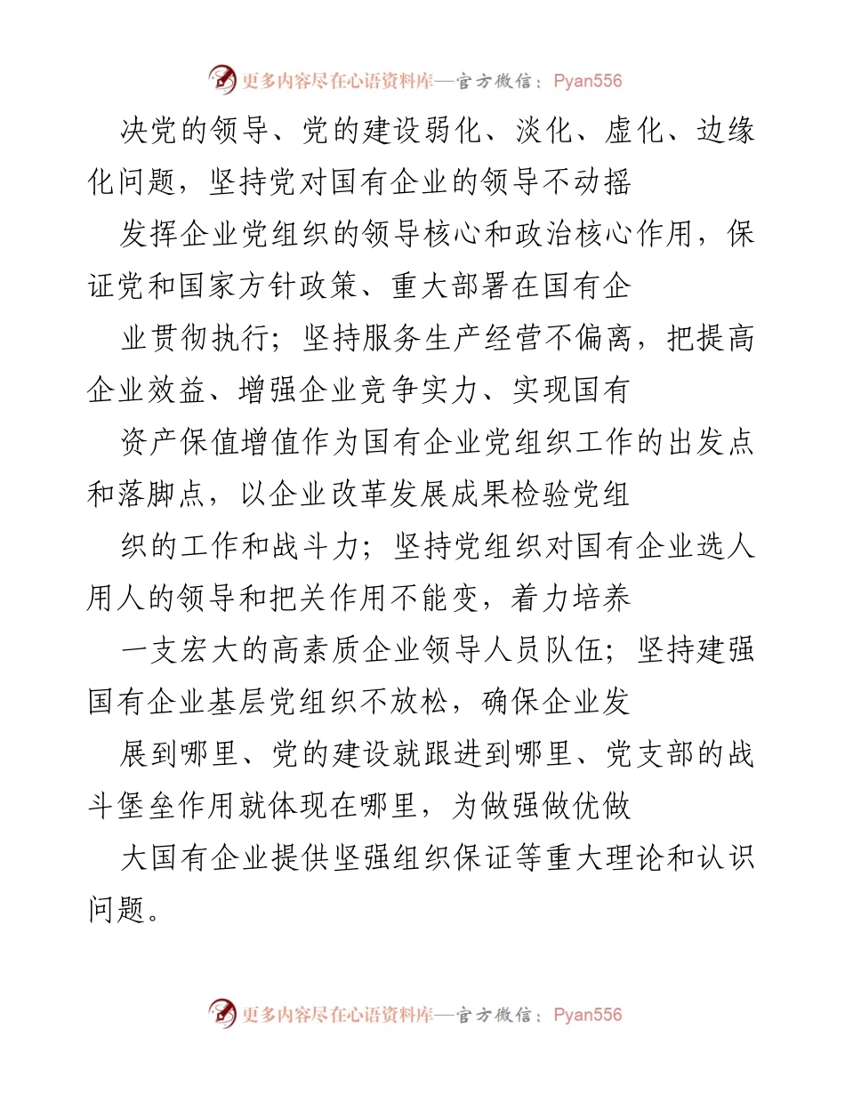 [工作总结] 国有企业党建工作会议 - 落实国有企业党建工作会议重点任务实施办法.docx_第2页