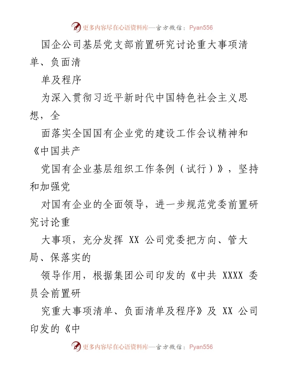 [工作总结] 国企基层党支部 - XX公司党支部重大事项前置研究及管理规范总结.docx_第1页