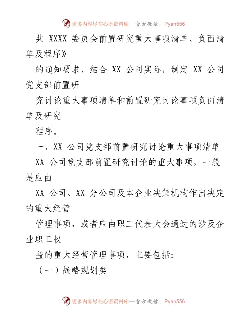 [工作总结] 国企基层党支部 - XX公司党支部重大事项前置研究及管理规范总结.docx_第2页