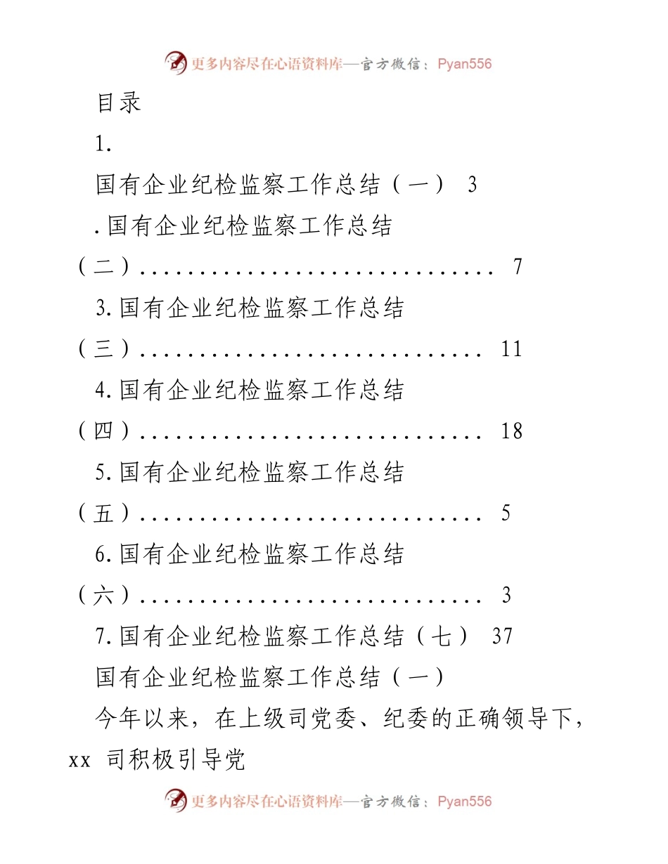 [工作总结] 国有企业纪检监察工作总结及下半年计划_1.docx_第1页