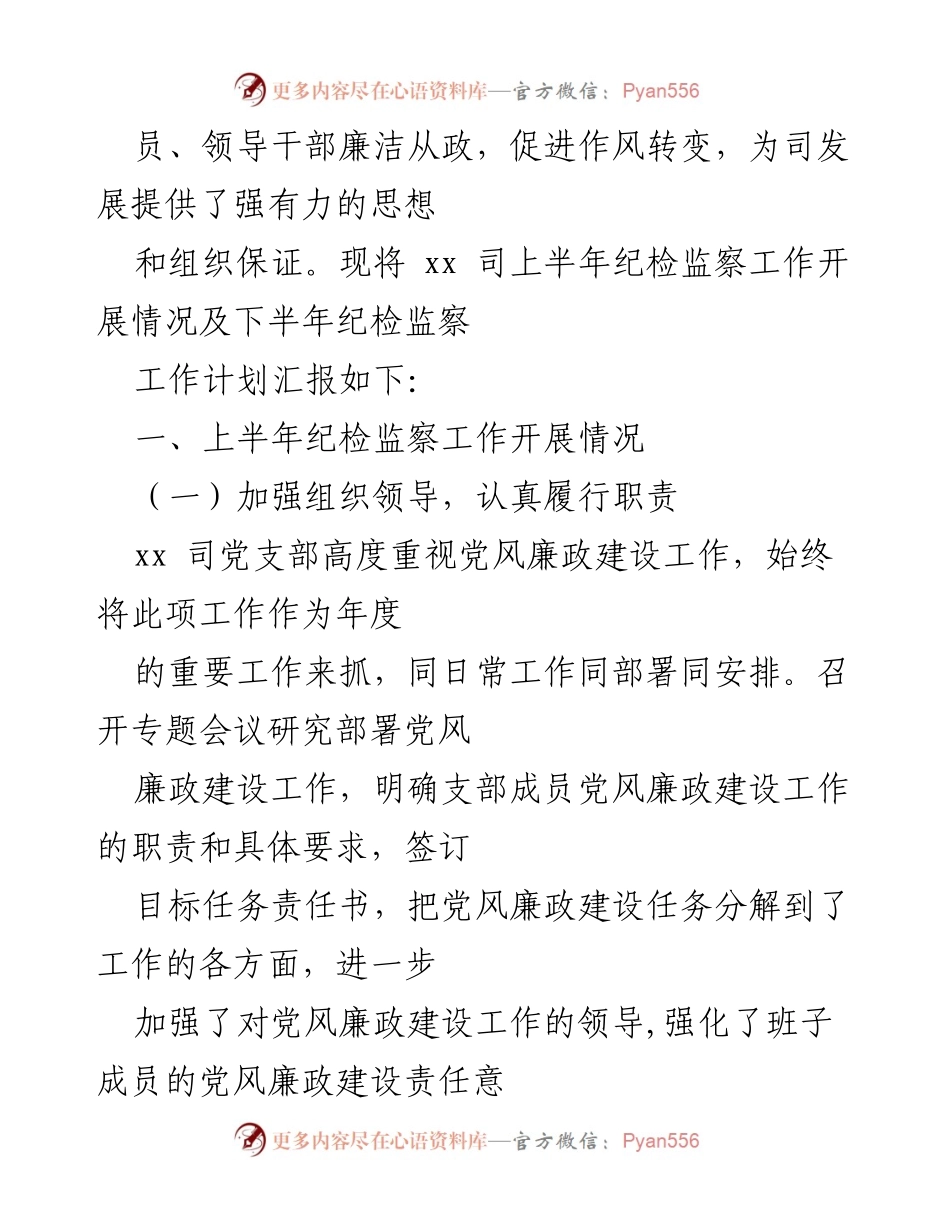 [工作总结] 国有企业纪检监察工作总结及下半年计划_1.docx_第2页