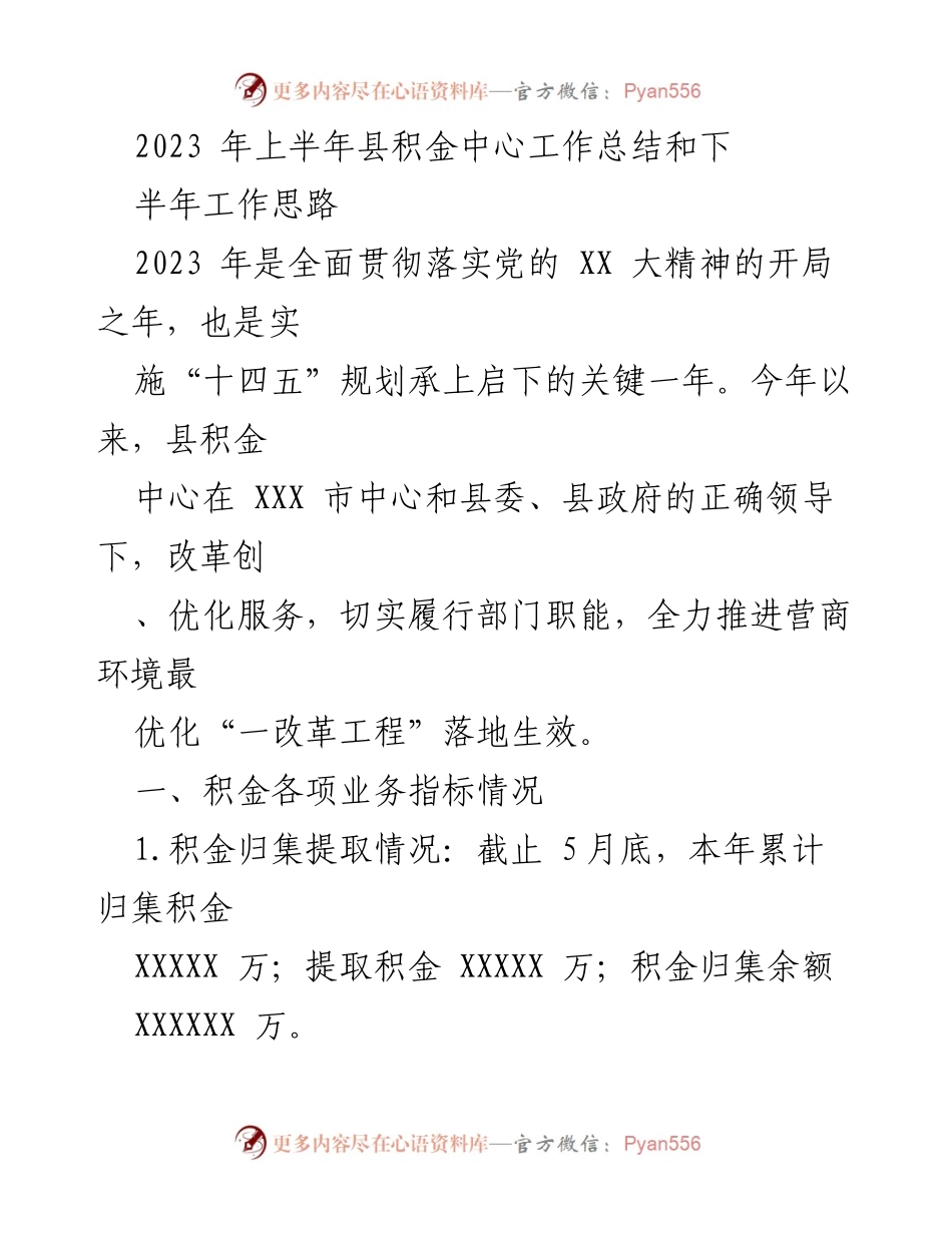 [工作总结] 县积金中心 - 2023年上半年工作总结与下半年工作思路.docx_第1页