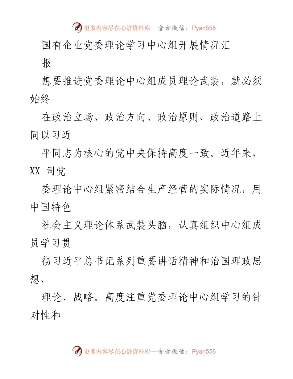 [工作总结] 国有企业党委 - 党委理论学习中心组工作开展情况汇报.docx_第1页
