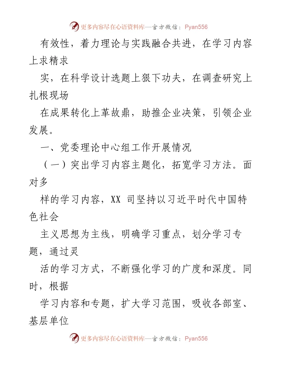 [工作总结] 国有企业党委 - 党委理论学习中心组工作开展情况汇报.docx_第2页