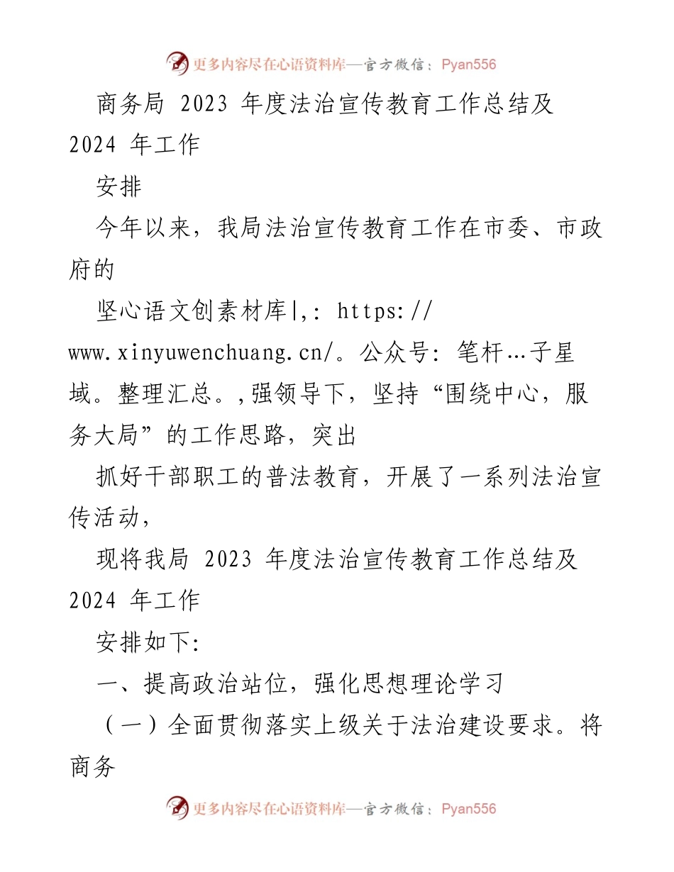 [工作总结] 商务局 - 2023年度法治宣传教育工作总结及2024年工作安排.docx_第1页