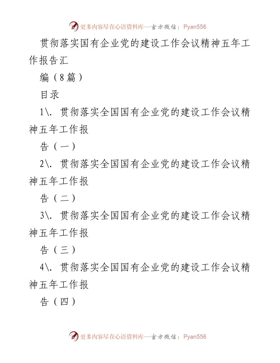 [工作总结] 国有企业党的建设工作会议 - 贯彻落实国有企业党的建设工作会议精神五年工作总结报告.docx_第1页
