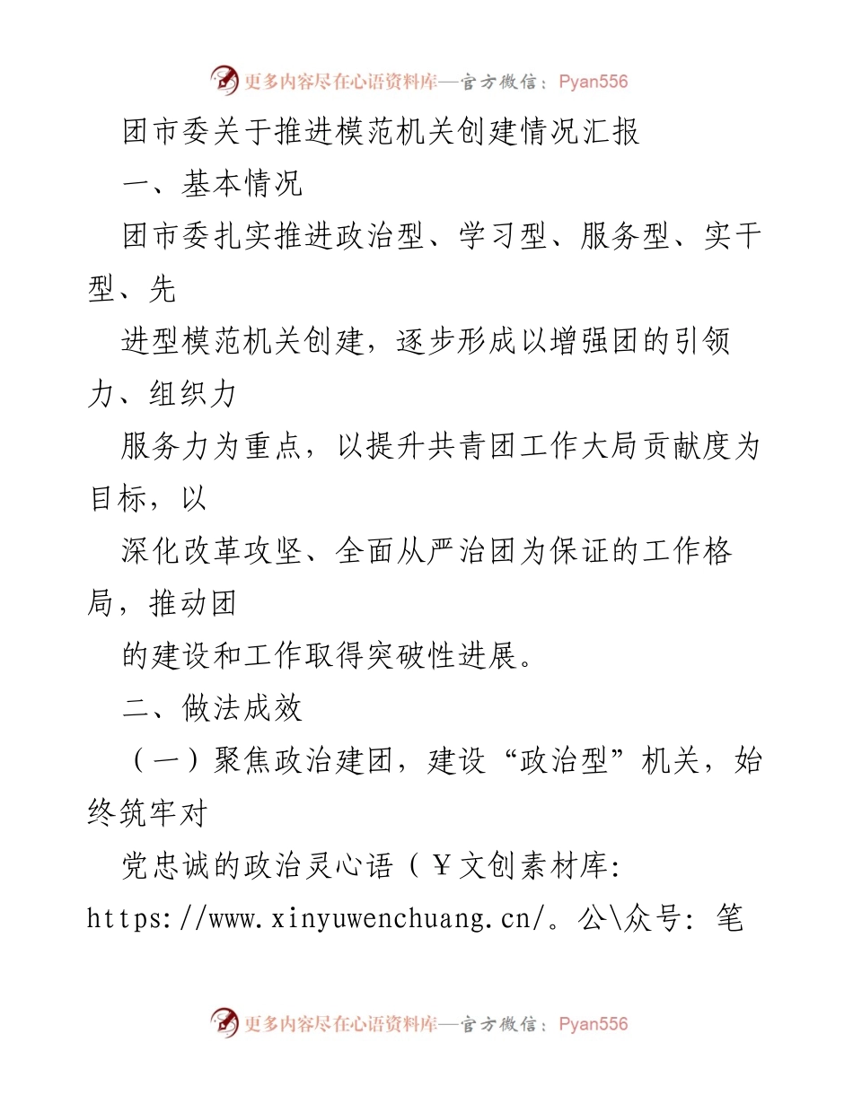 [工作总结] 团市委 - 推进模范机关创建情况汇报.docx_第1页