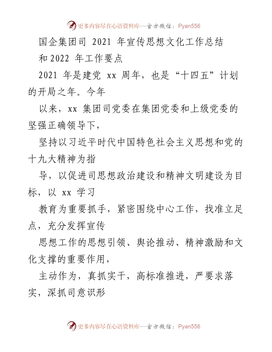 [工作总结] 国企集团宣传思想文化工作 - 2021年宣传思想文化工作总结与2022年工作要点.docx_第1页