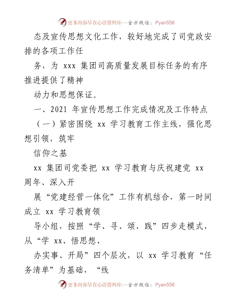 [工作总结] 国企集团宣传思想文化工作 - 2021年宣传思想文化工作总结与2022年工作要点.docx_第2页