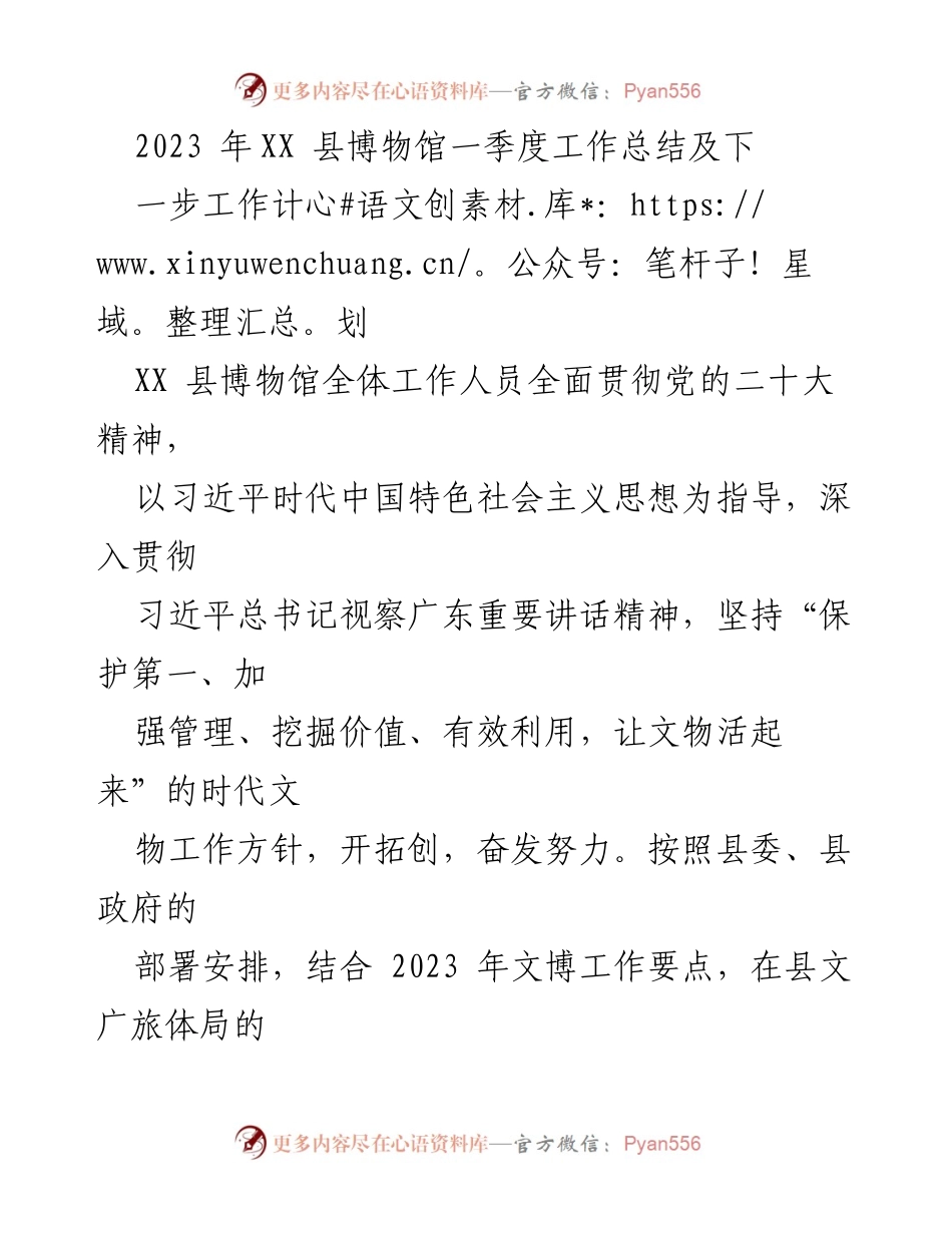 [工作总结] 博物馆 - 2023年第一季度XX县博物馆工作总结与计划.docx_第1页
