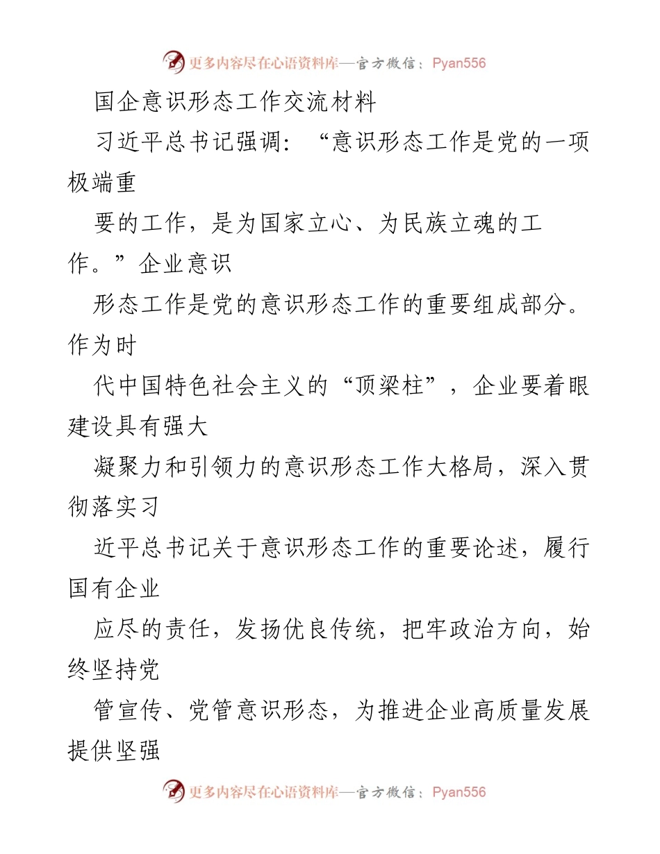 [工作总结] 国企意识形态工作交流 - 加强国企意识形态工作以推动高质量发展.docx_第1页