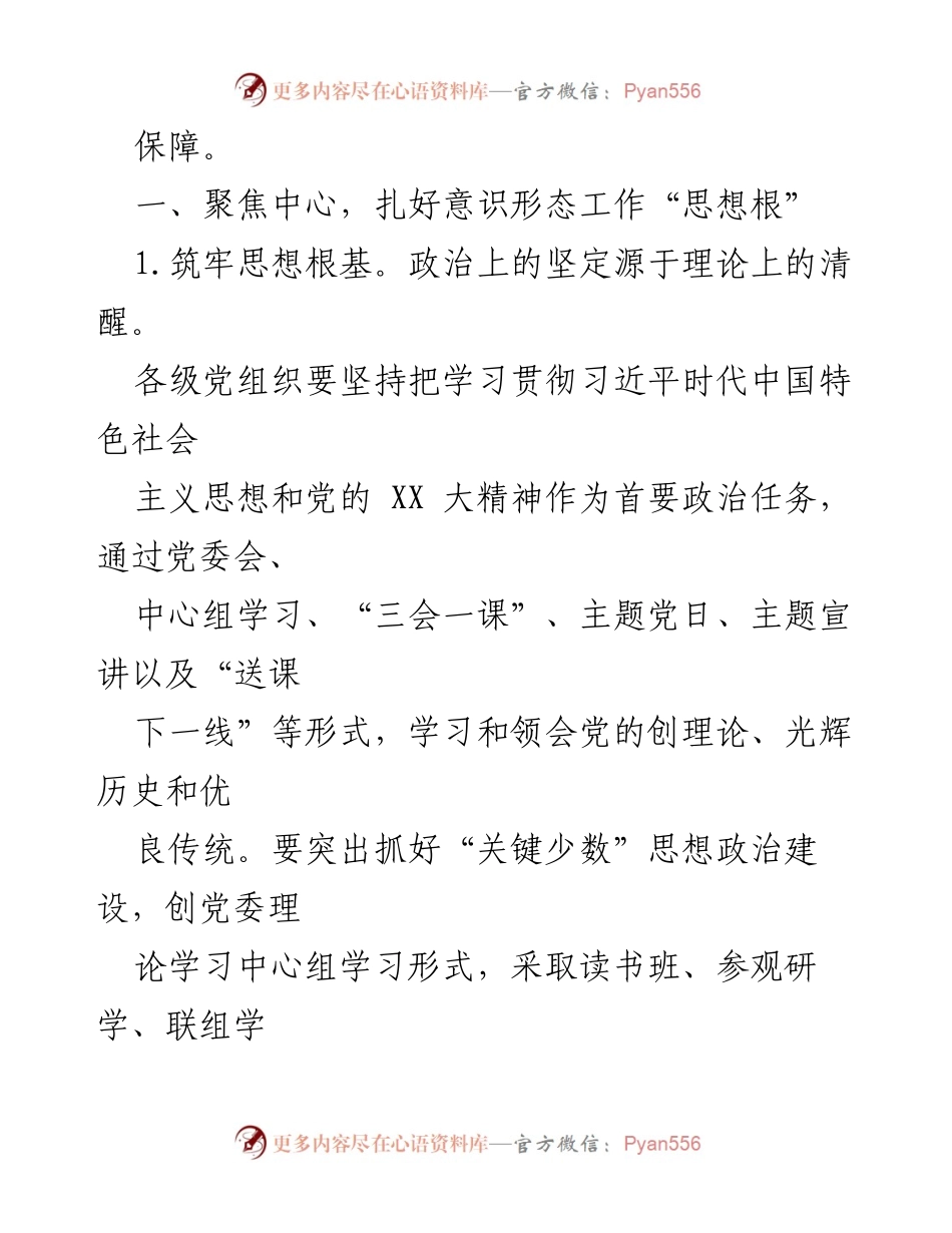 [工作总结] 国企意识形态工作交流 - 加强国企意识形态工作以推动高质量发展.docx_第2页
