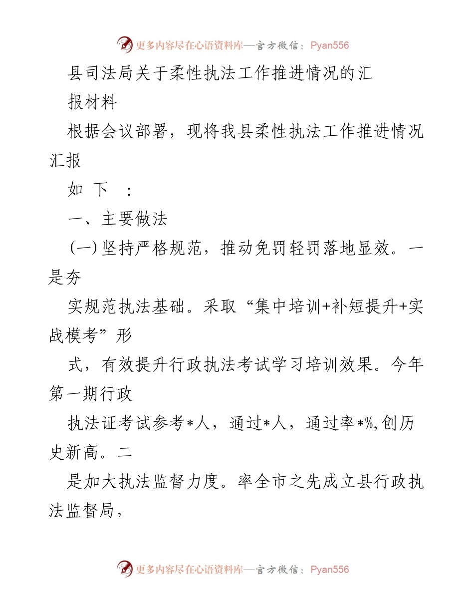 [工作总结] 县司法局 - 柔性执法工作推进情况汇报.docx_第1页