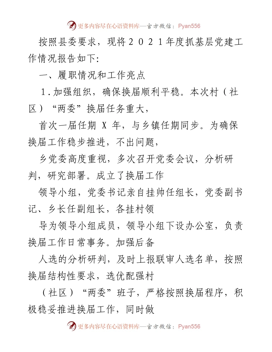 [工作总结] 基层党建工作 - 2021年度基层党建工作情况报告.docx_第1页