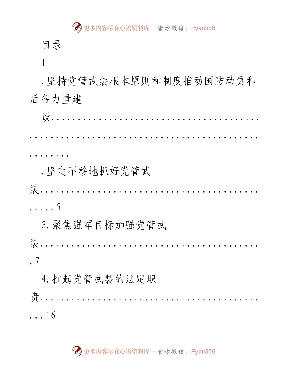 [工作总结] 坚持党管武装原则推动国防动员与后备力量建设.docx_第1页
