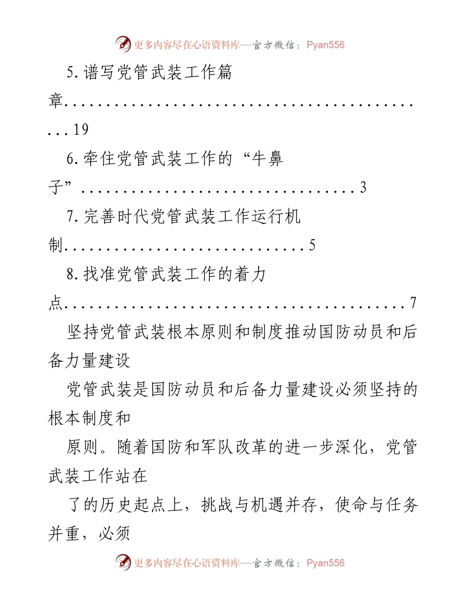 [工作总结] 坚持党管武装原则推动国防动员与后备力量建设.docx_第2页