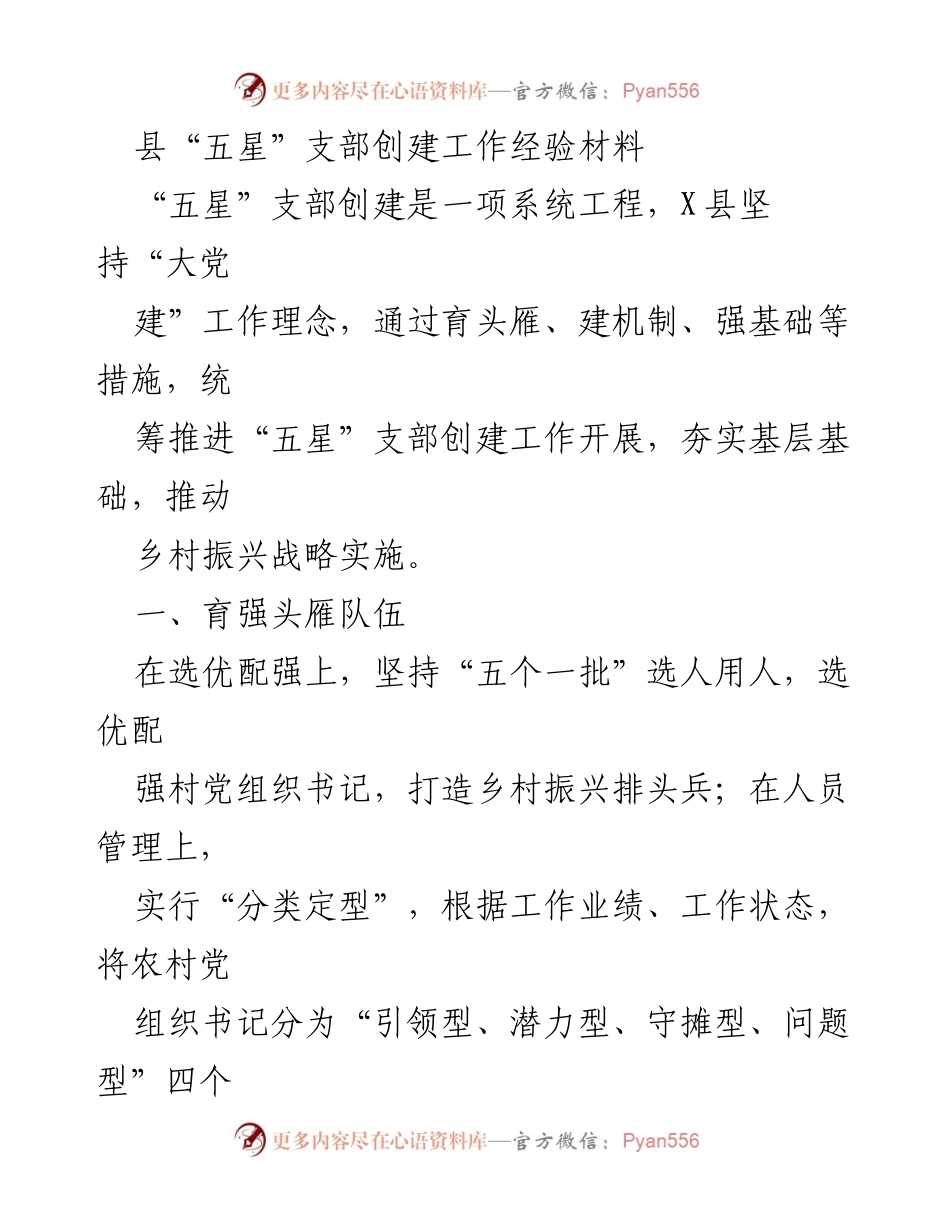 [工作总结] 县“五星”支部创建 - X县“五星”支部创建工作经验总结.docx_第1页