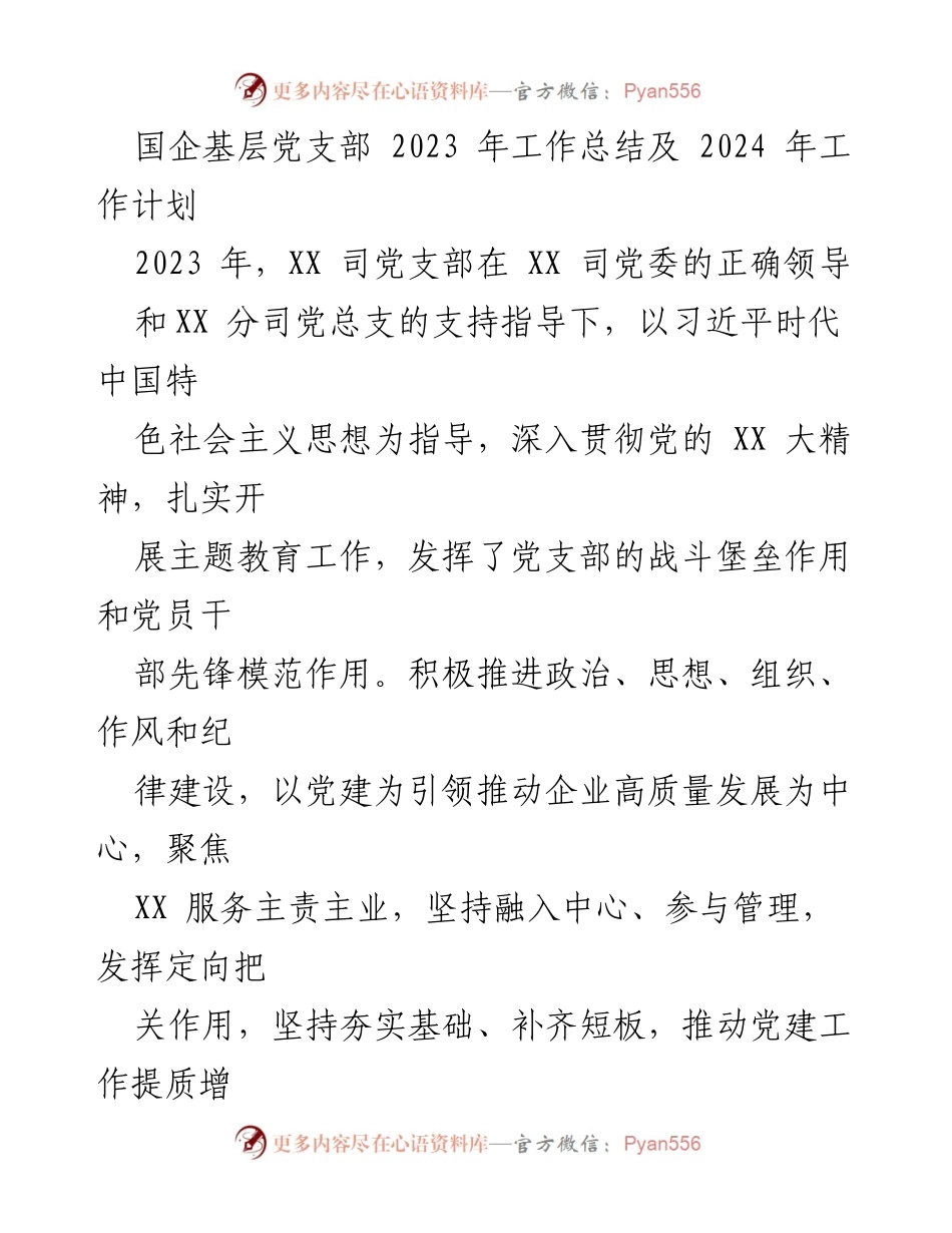 [工作总结] 国企基层党支部 - 2023年度党建工作总结与2024年工作计划_1.docx_第1页