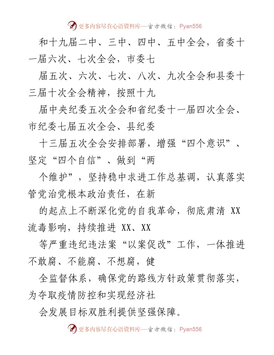 [工作总结] 县委会议 - 2021年全面从严治党和反腐败工作推进意见总结.docx_第2页