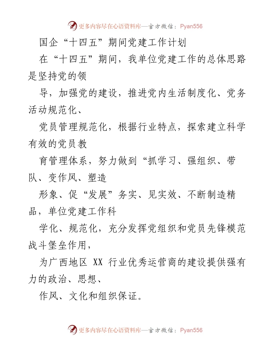 [工作总结] 国企党建工作 - 国企“十四五”期间党建工作计划与实施方案.docx_第1页