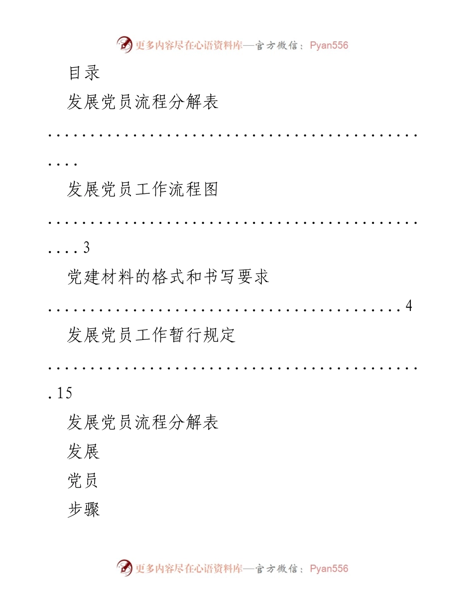 [工作总结] 发展党员工作流程及要求概述.docx_第1页