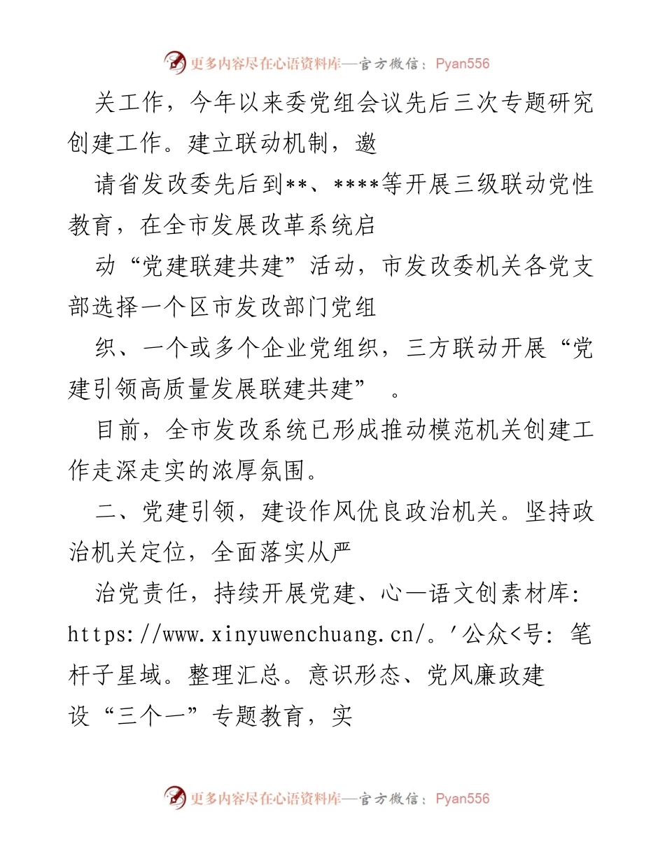 [工作总结] 发改委模范机关创建 - 推动省市县三级联建，建设高质量模范机关.docx_第2页