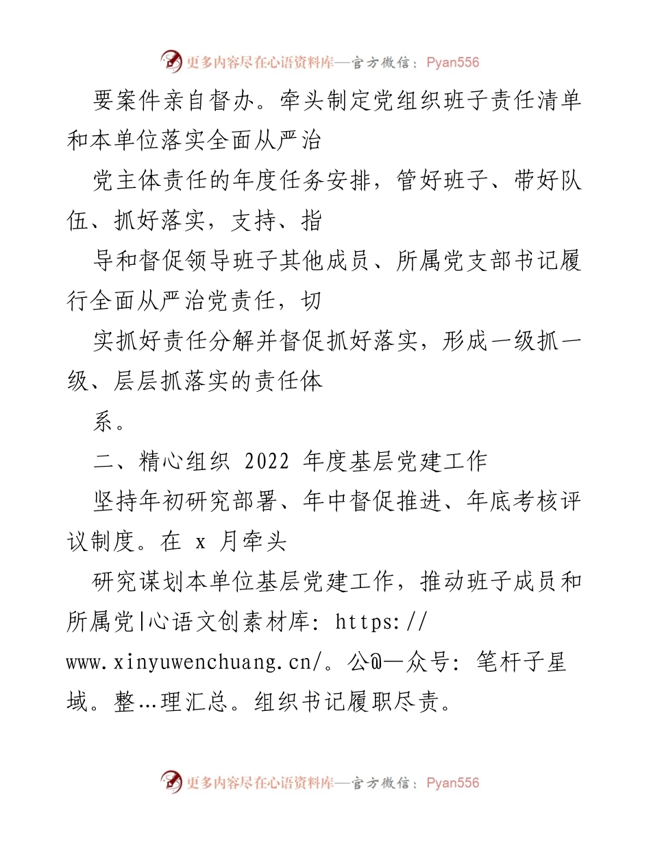 [工作总结] 基层党建 - 2022年度基层党组织书记抓党建工作责任清单.docx_第2页