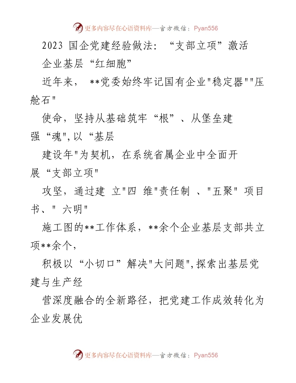 [工作总结] 国企党建经验分享 - “支部立项”激活企业基层“红细胞”的实践与成效.docx_第1页