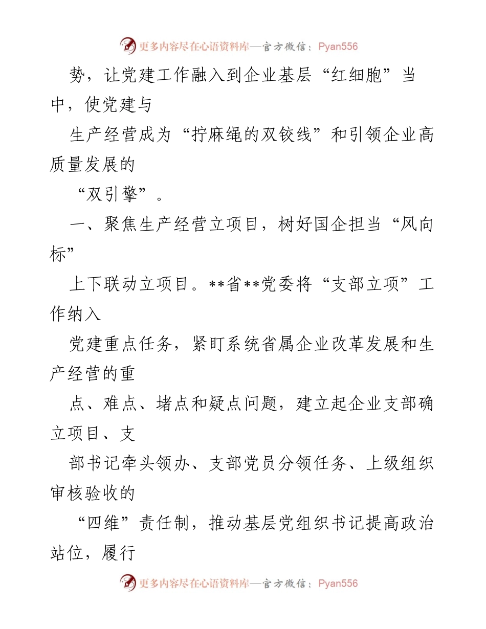 [工作总结] 国企党建经验分享 - “支部立项”激活企业基层“红细胞”的实践与成效.docx_第2页