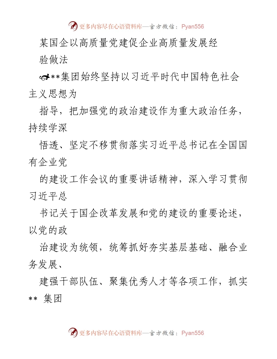 [工作总结] 国企党建 - 以高质量党建促进企业高质量发展的实践经验总结.docx_第1页