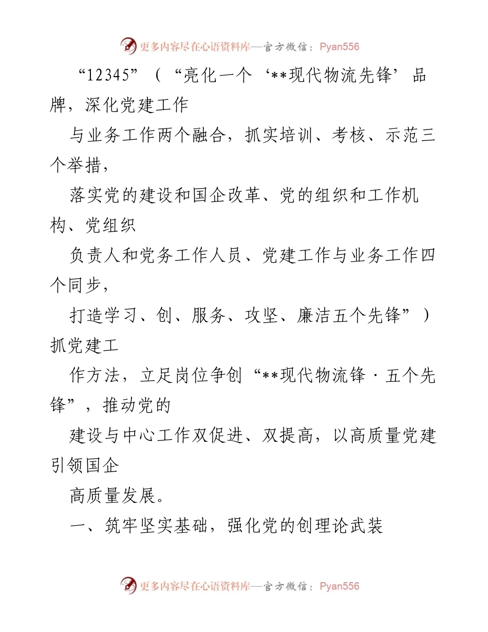 [工作总结] 国企党建 - 以高质量党建促进企业高质量发展的实践经验总结.docx_第2页