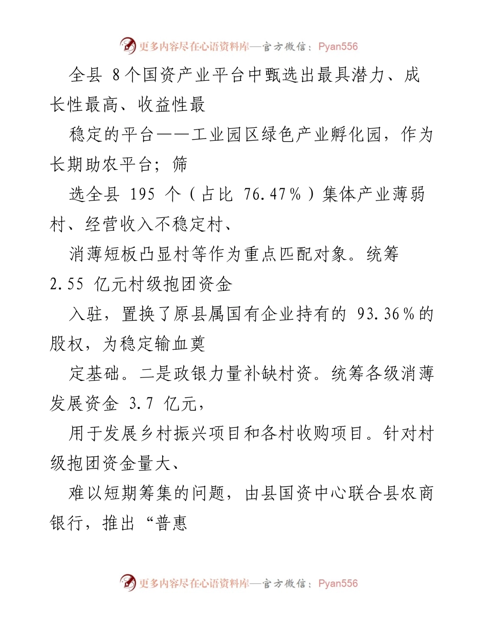 [工作总结] 国资促进集体经济发展 - 国资助力集体经济发展情况汇报.docx_第2页