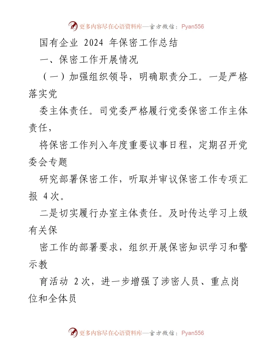 [工作总结] 国有企业 - 2024年保密工作总结报告.docx_第1页